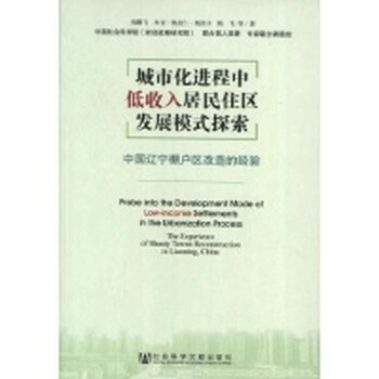 城市化进程中低收入居民住区发展模式探索:中