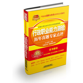 行政职业能力测验历年真题专家点评(2015全国