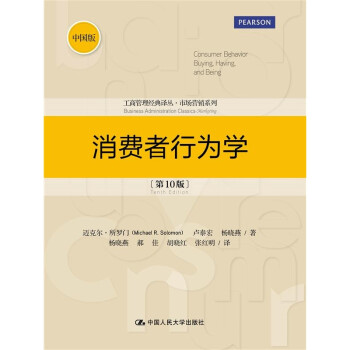 消费者行为学(第10版·中国版)(工商管理经典