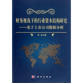 资本结构视角下民营上市公司财务绩效分析