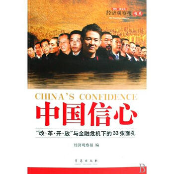 中国信心(改革开放与金融危机下的33张面孔)\/经