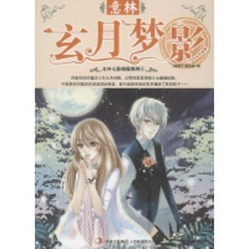 玄月梦影