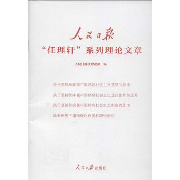 人民日报任理轩系列理论文章