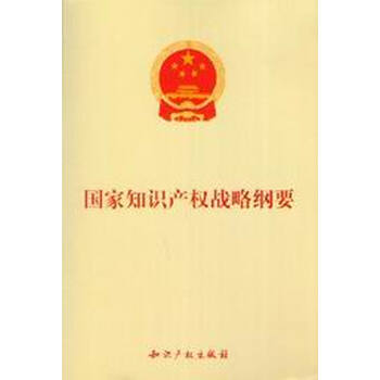 国家知识产权战略纲要