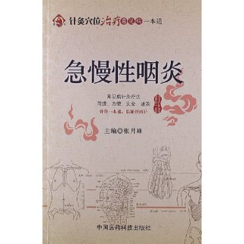 针灸穴位治疗常见病一本通:急慢性咽炎