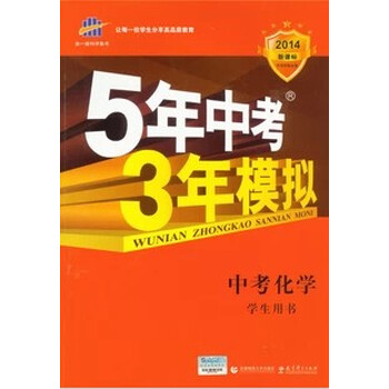 2014年五年中考三年模拟化学总复习资料书5年