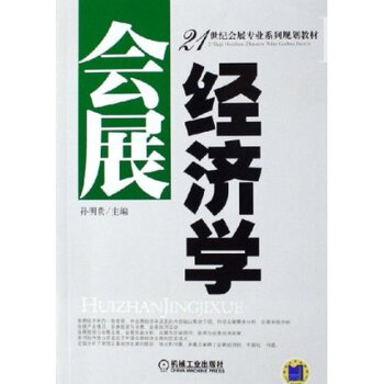 会展经济学【图片 价格 品牌 报价】