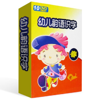 幼儿韵语识字 10DVD 卡通动画 幼儿早期识字