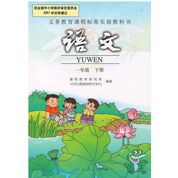 全新正版小学1一年级语文书下册课本义务教育教材教科书图片