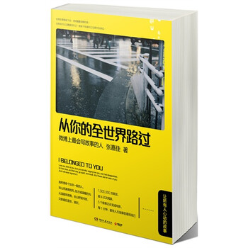 从你的全世界路过张嘉佳微博上最会写故事的张