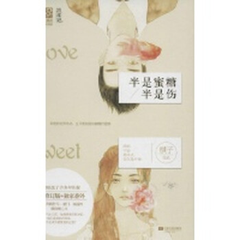 半是蜜糖半是伤【图片 价格 品牌 报价】