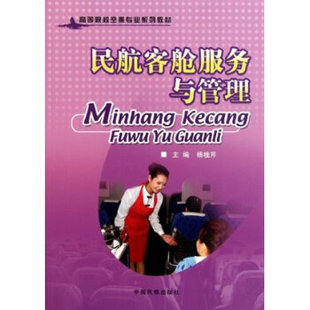 民航客舱服务与管理(高等院校空乘专业系列教
