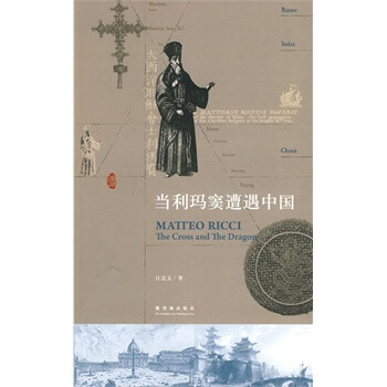 当利玛窦遭遇中国 江志文 紫禁城出版社