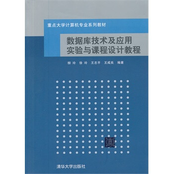 数据库技术及应用实验与课程设计教程(重点大