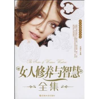 <em>女人</em>修养<em>与智慧全集</em> 吉林大学出版社 <em>魅力女人</em>