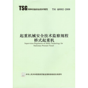 《TSG Q0002-2008 起重机械安全技术监察规