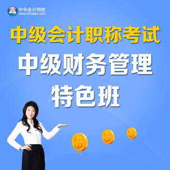 2014年中级会计职称《中级财务管理》特色班