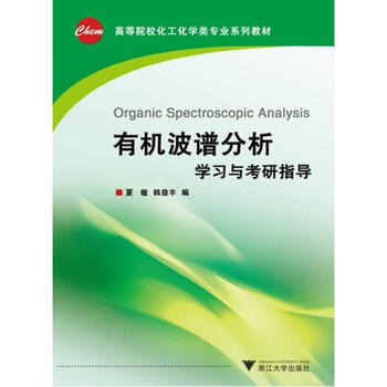 有机波谱分析学习与考研指导(高等院校化学化