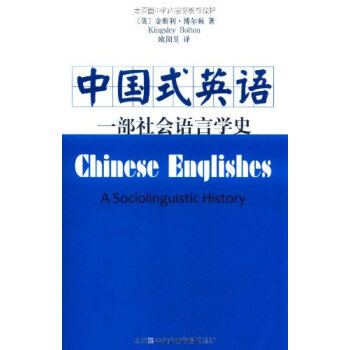中国式英语:一部社会语言学史