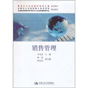 9787300138596\/销售管理(银河培训;中小企业