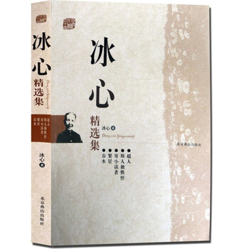 冰心的繁星春水_冰心的春水收入(2)