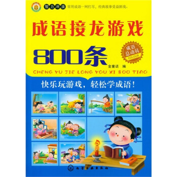 成语总动员成语接龙游戏800条【图片 价格 品