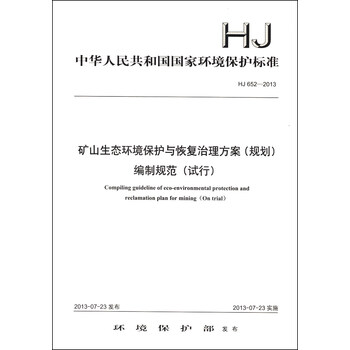 《矿山生态环境保护与恢复治理方案(规划)编制