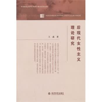 全新正版 <em>后现代女性主义</em>理论研究