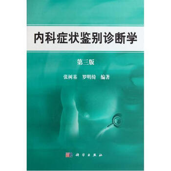 内科症状鉴别诊断学(第3版)(精)【图片 价格 品