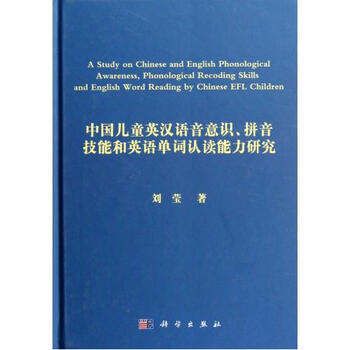 中国儿童英汉语音意识拼音技能和英语单词认读
