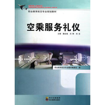 空乘服务礼仪(职业教育航空专业规划教材)