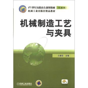 机械制造工艺与夹具\/21世纪高职高专规划教材