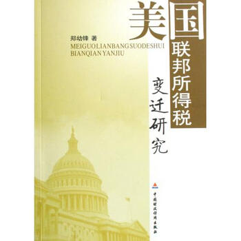 美国联邦所得税变迁研究