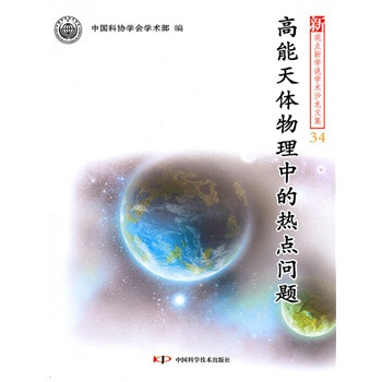 新观点新学说学术沙龙文集(34)--高能天体物理