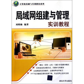 局域网组建与管理实训教程\/计算机基础与实训