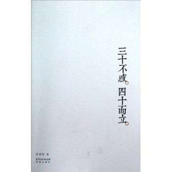 散文集:三十不惑,四十而立 徐南铁 978753606