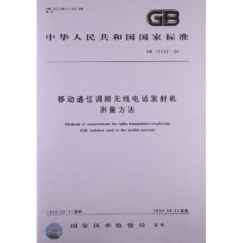 移动通信调频无线电话发射机测量方法(GB\/T 1