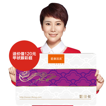 爱康国宾体检 如意卡体检套餐 北京上海广州深
