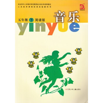 小学音乐5五年级下册课本教材 江苏少年儿童出版社苏少版简谱版音乐