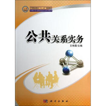 公共关系实务中职中专市场营销专业系列教材