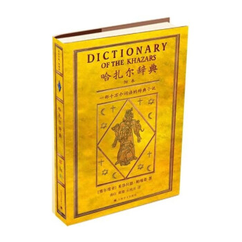 哈扎尔辞典:一部十万个词语的辞典小说\/(塞尔维