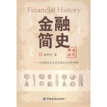 金融简史(古代部分):金融产生及初步演化的历史考察【图片 价格 品牌 报价】-京东