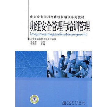 电力企业学习型班组长培训系列教材 班组安全