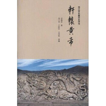 刘兰芳长篇历史评书:轩辕黄帝