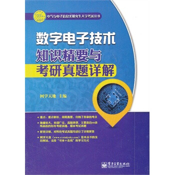 京东正版! 数字电子技术知识精要与考研真题详