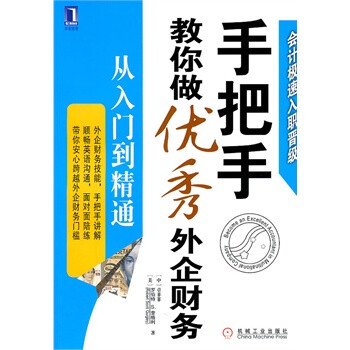 京东正版! 手把手教你做优秀外企财务:从入门到