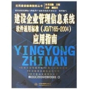 建设企业管理信息系统软件通用标标准(JB\/T16
