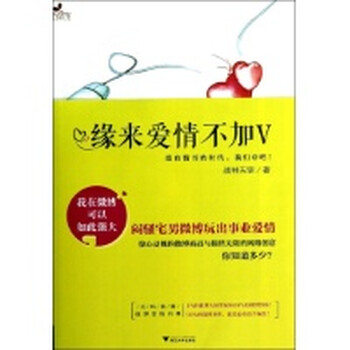 缘来爱情不加V【图片 价格 品牌 报价】