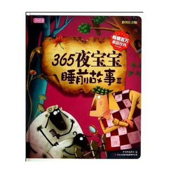 原价88元 彩书坊:365夜宝宝睡前故事2(彩图注