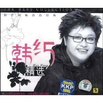 韩红:精选(CD) 原汁原味首首经典 那片海 天亮